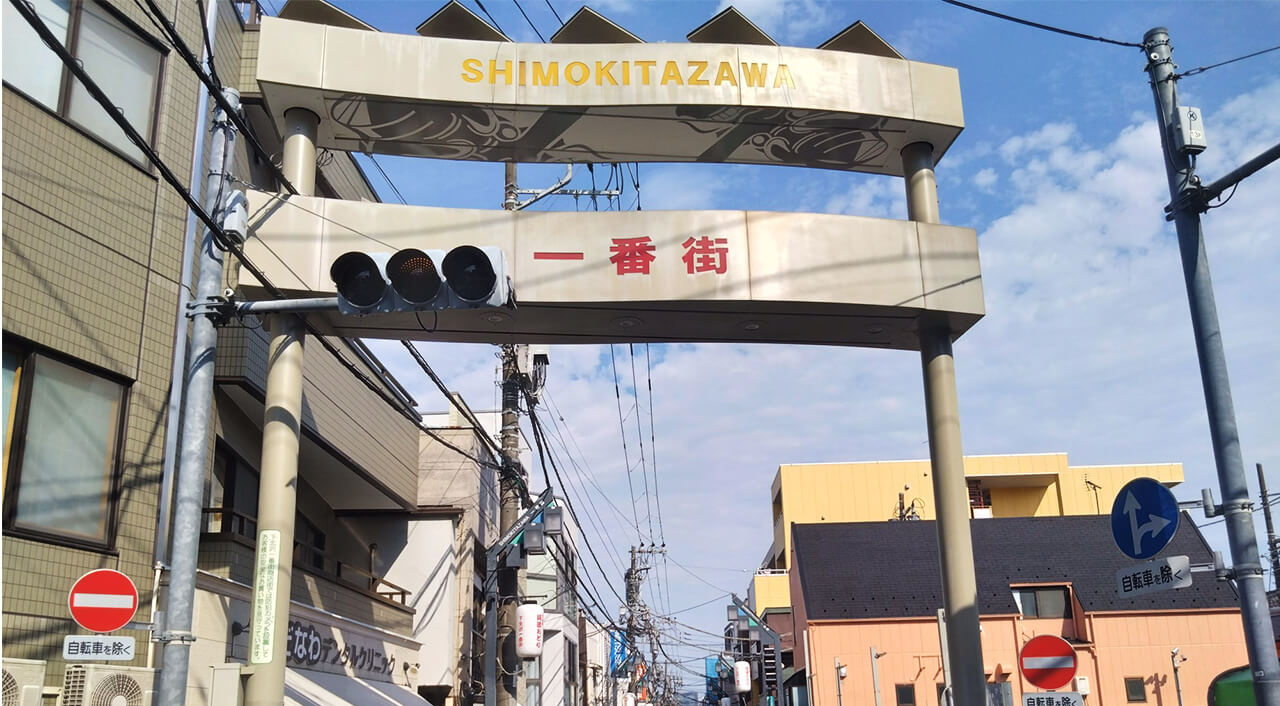 下北沢一番街商店街振興組合　様