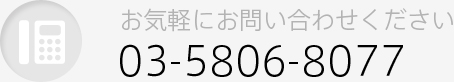 お気軽にお問い合わせください 03-5806-8077