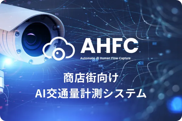 AHFC商店街向けAI交通量計測システム