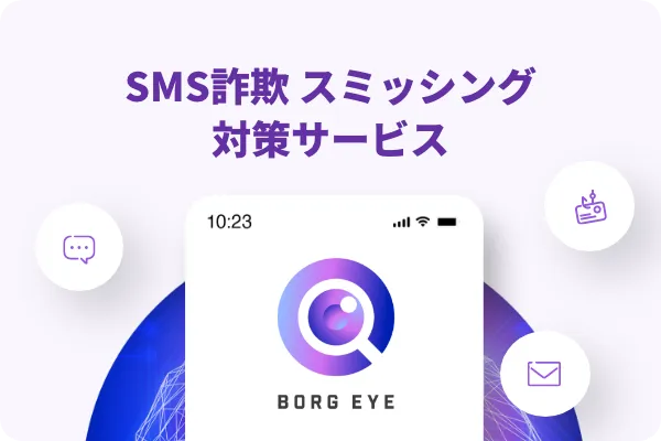 BROG EYE フィッシング詐欺対策サービス
