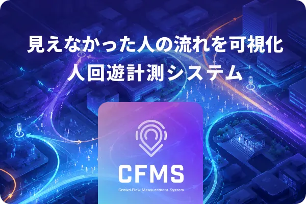 見えなかった人の流れを可視化 人回遊計測システム CFMS