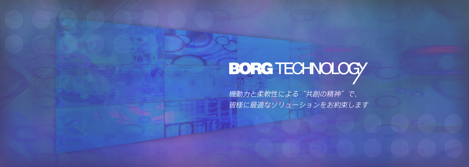 BORG TECHNOLOGY 機動力と柔軟性による